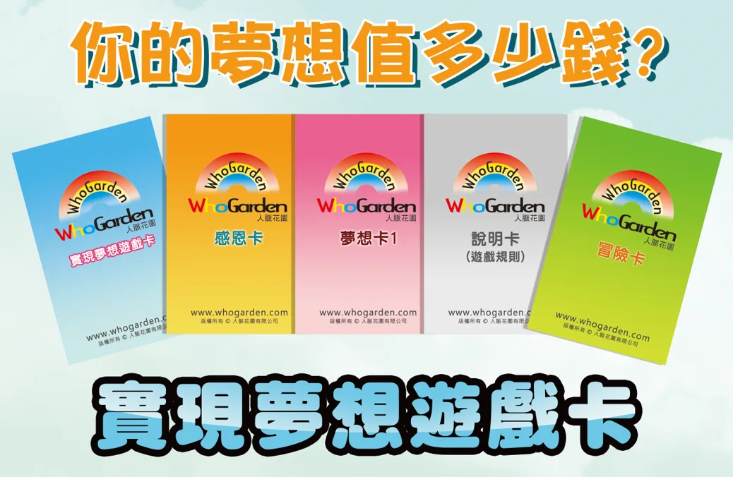 實現夢想遊戲卡