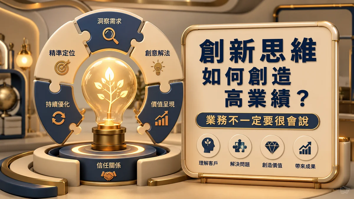 創新思維如何創造高業績？業務不一定要很會說